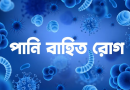 বাড়ছে পানিবাহিত রোগ